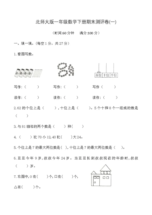 北师大版一年级数学下册期末测评卷(一)(共6页)