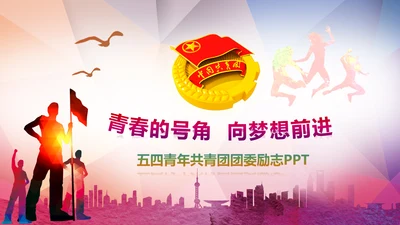 青春正能量团委五四青年节共青团PPT模板