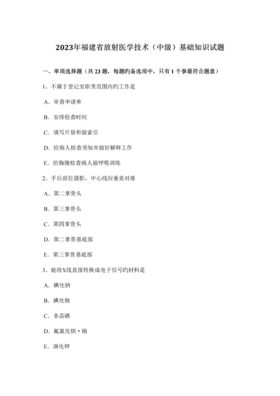 2023年福建省放射医学技术中级基础知识试题.docx