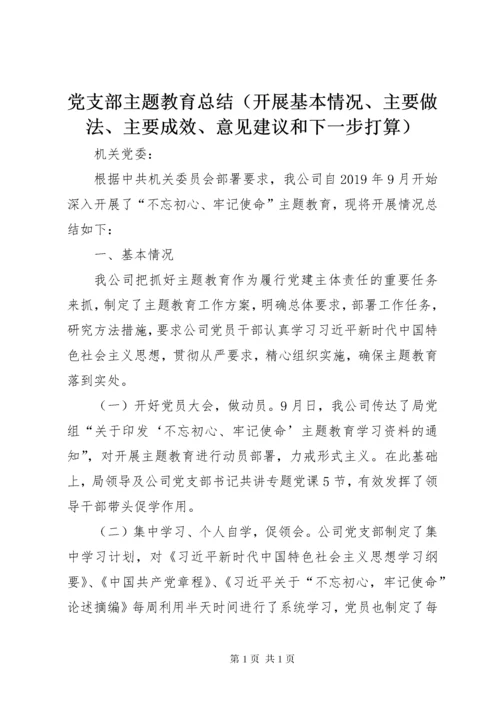 党支部主题教育总结（开展基本情况、主要做法、主要成效、意见建议和下一步打算）.docx