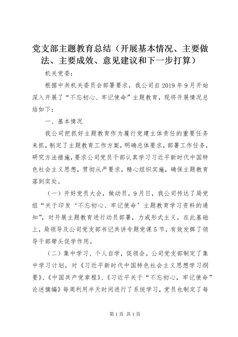 党支部主题教育总结（开展基本情况、主要做法、主要成效、意见建议和下一步打算）.docx