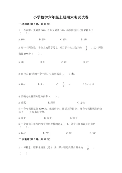 小学数学六年级上册期末考试试卷附答案【预热题】.docx