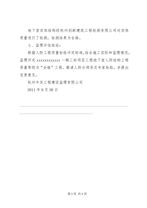 人防工程质量评估报告精编.docx