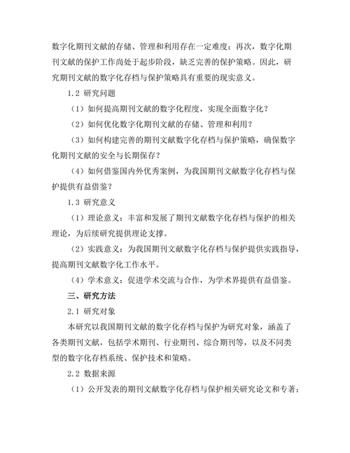 期刊文献的数字化存档与保护策略