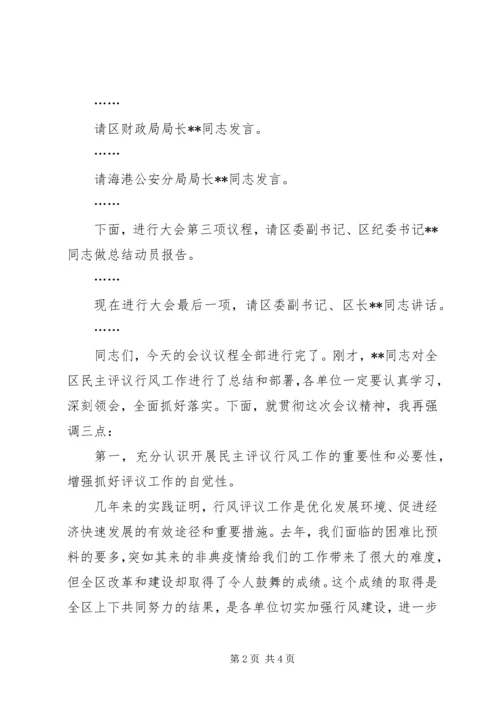 全区两为两树民主评议行风主持词.docx