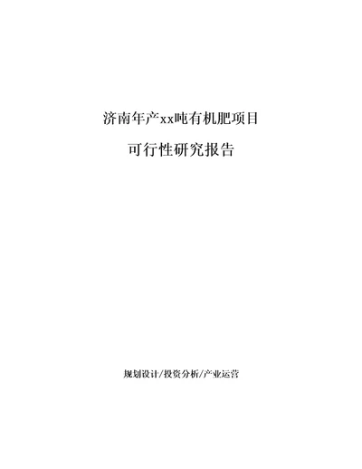 济南年产xx吨有机肥项目可行性研究报告参考模板