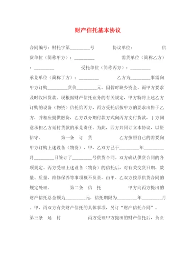 2023年财产信托基本协议.docx