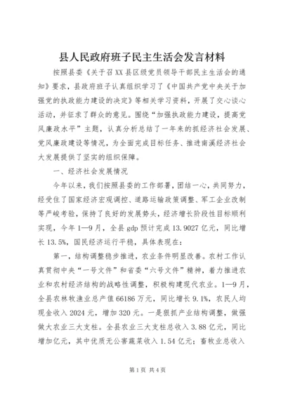 县人民政府班子民主生活会发言材料 (2).docx