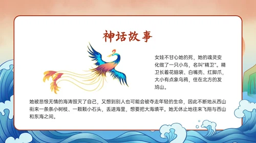 多彩国潮插画卡通风格精卫填海说课PPT课件神话故事