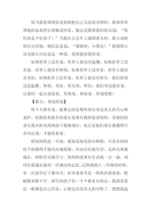 身边的爱作文450字.docx