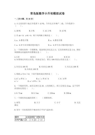 青岛版数学小升初模拟试卷含答案（满分必刷）.docx