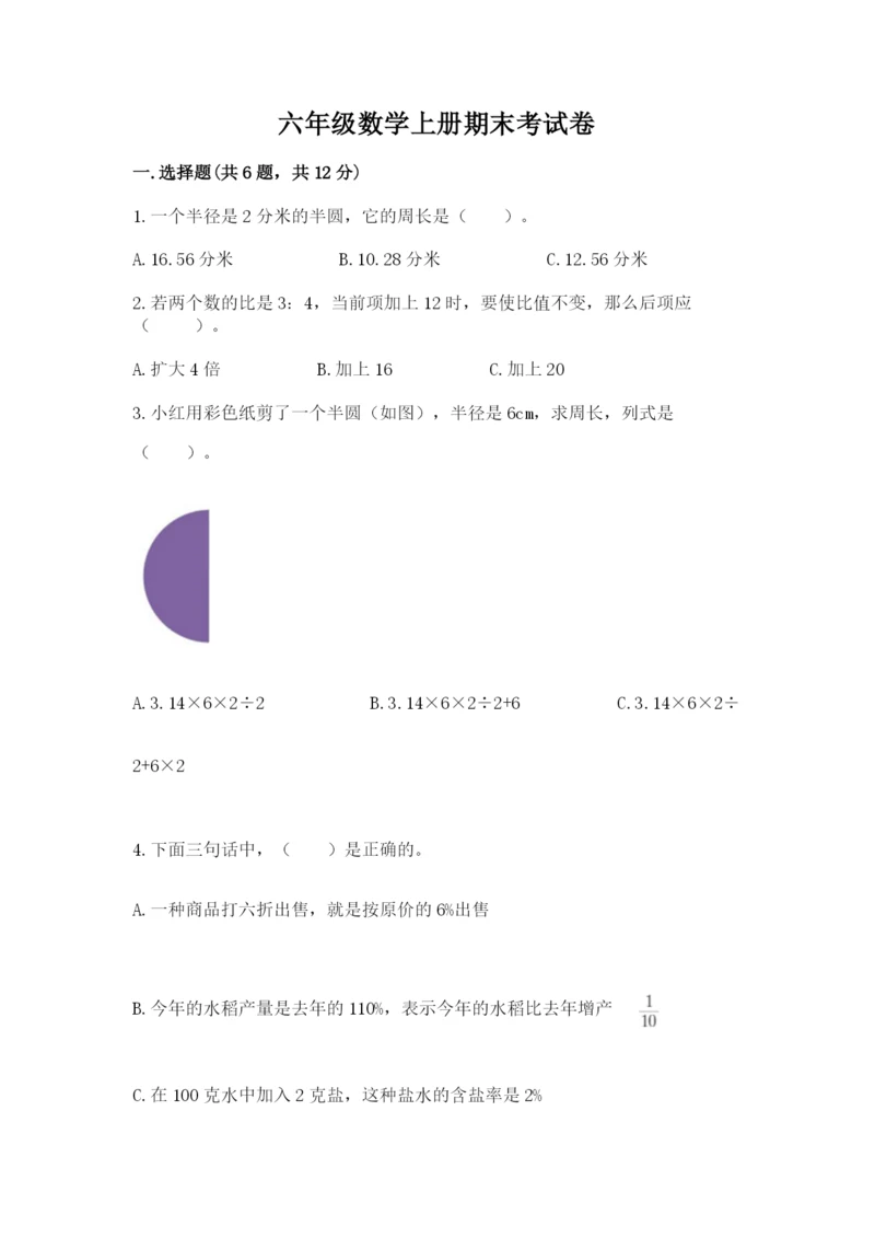 六年级数学上册期末考试卷含答案（能力提升）.docx