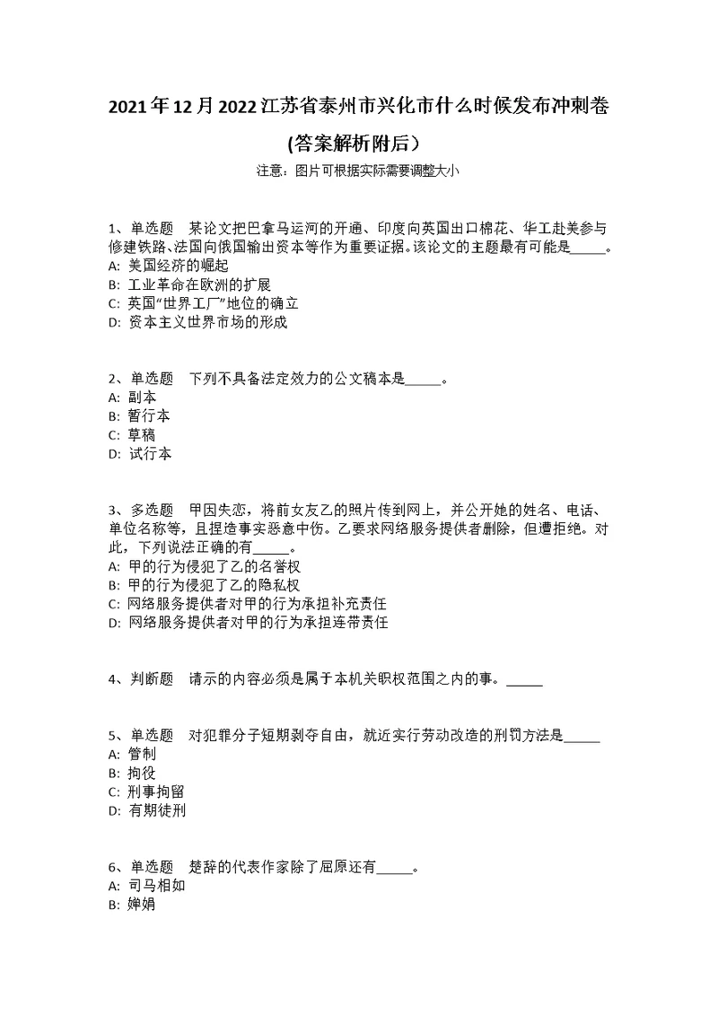 2021年12月2022江苏省泰州市兴化市什么时候发布冲刺卷(答案解析附后）1