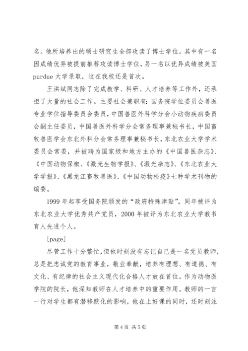 全省优秀教师东北农业大学王洪斌事迹材料.docx