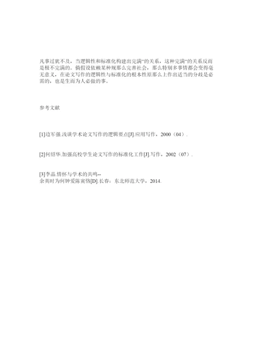 【精编】论文写作的逻辑性与标准化问题思考精选.docx