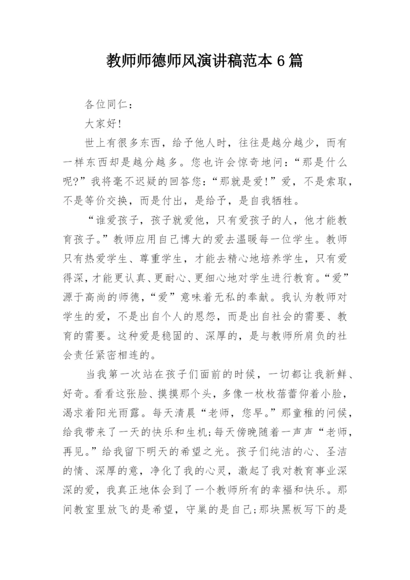 教师师德师风演讲稿范本6篇.docx