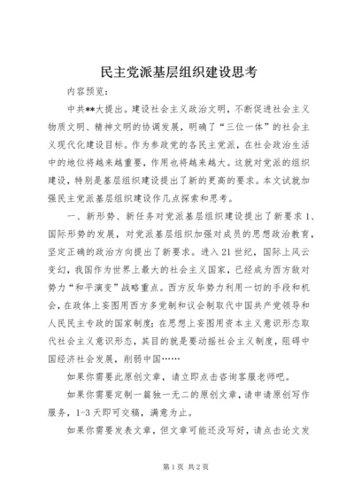 民主党派基层组织建设思考.docx