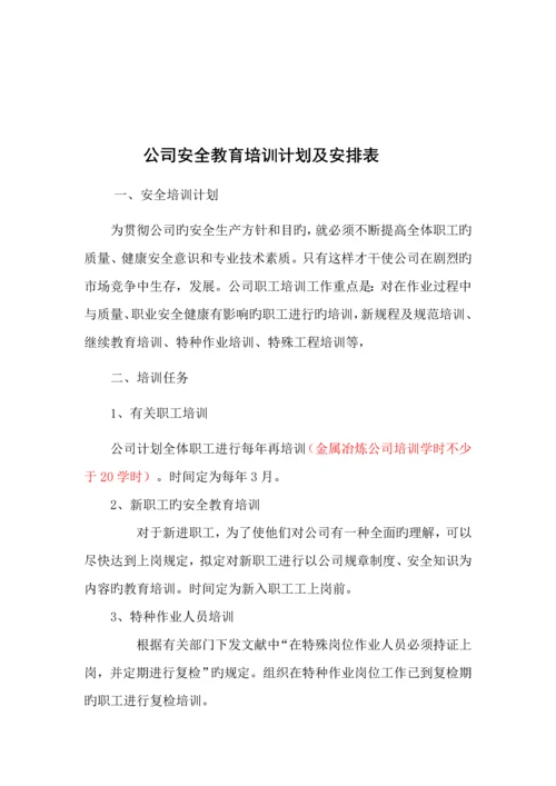 安全教育培训制度和计划.docx