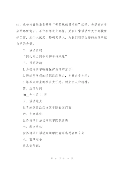 世界地球日的活动策划方案5篇.docx