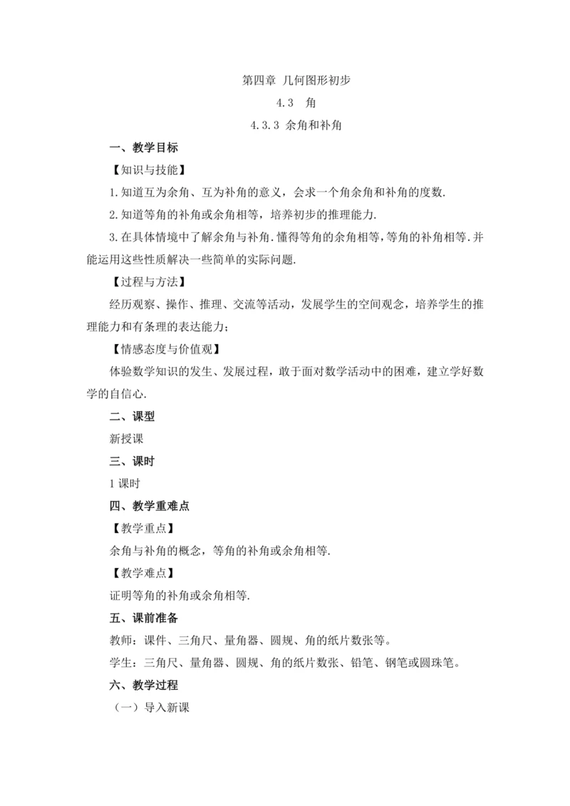 4.3.3 余角和补角 教案