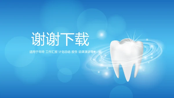 蓝色时尚牙科智能科技动态PPT