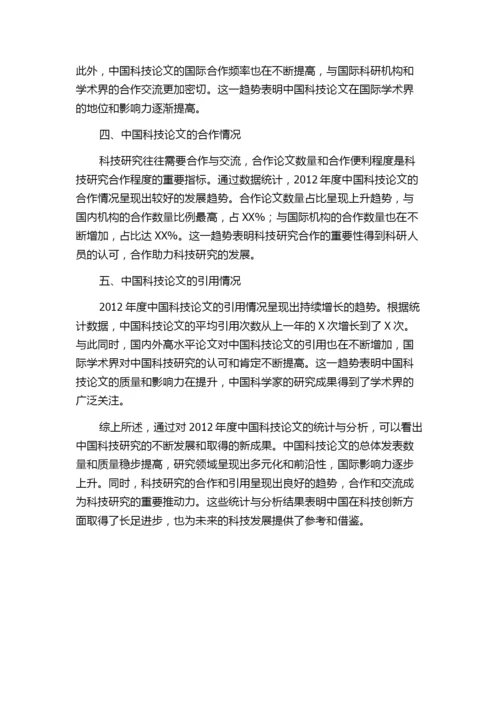 2012年度中国科技论文统计与分析.docx