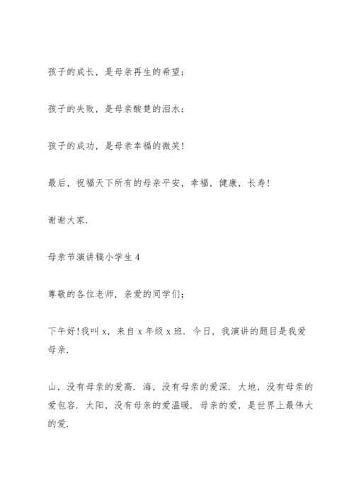 母亲节演讲稿小学生5篇.docx