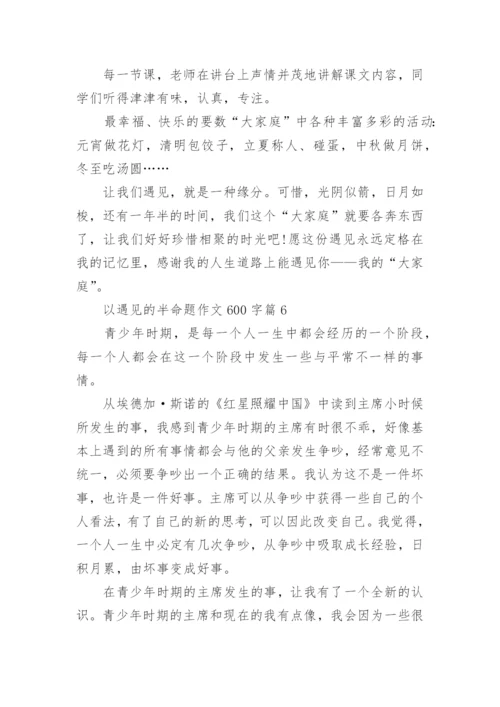 以遇见的半命题作文600字范本10篇.docx