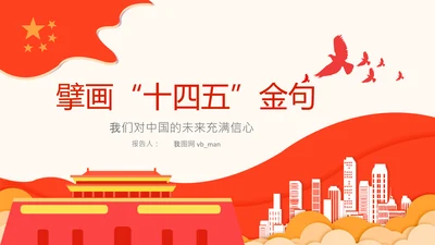 学习谈十四五规划相关论述党课PPT模板