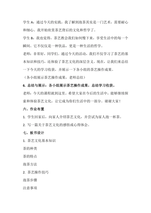 北师大版六年级上册劳动《4.茶艺文化初探究》教学设计