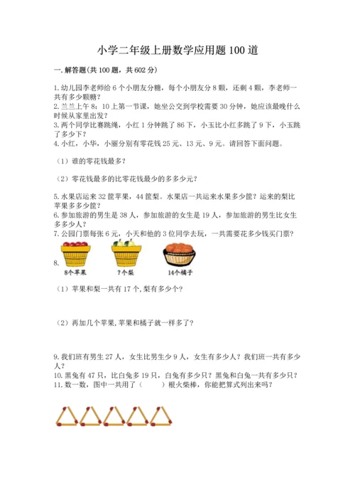 小学二年级上册数学应用题100道精品【名师系列】.docx