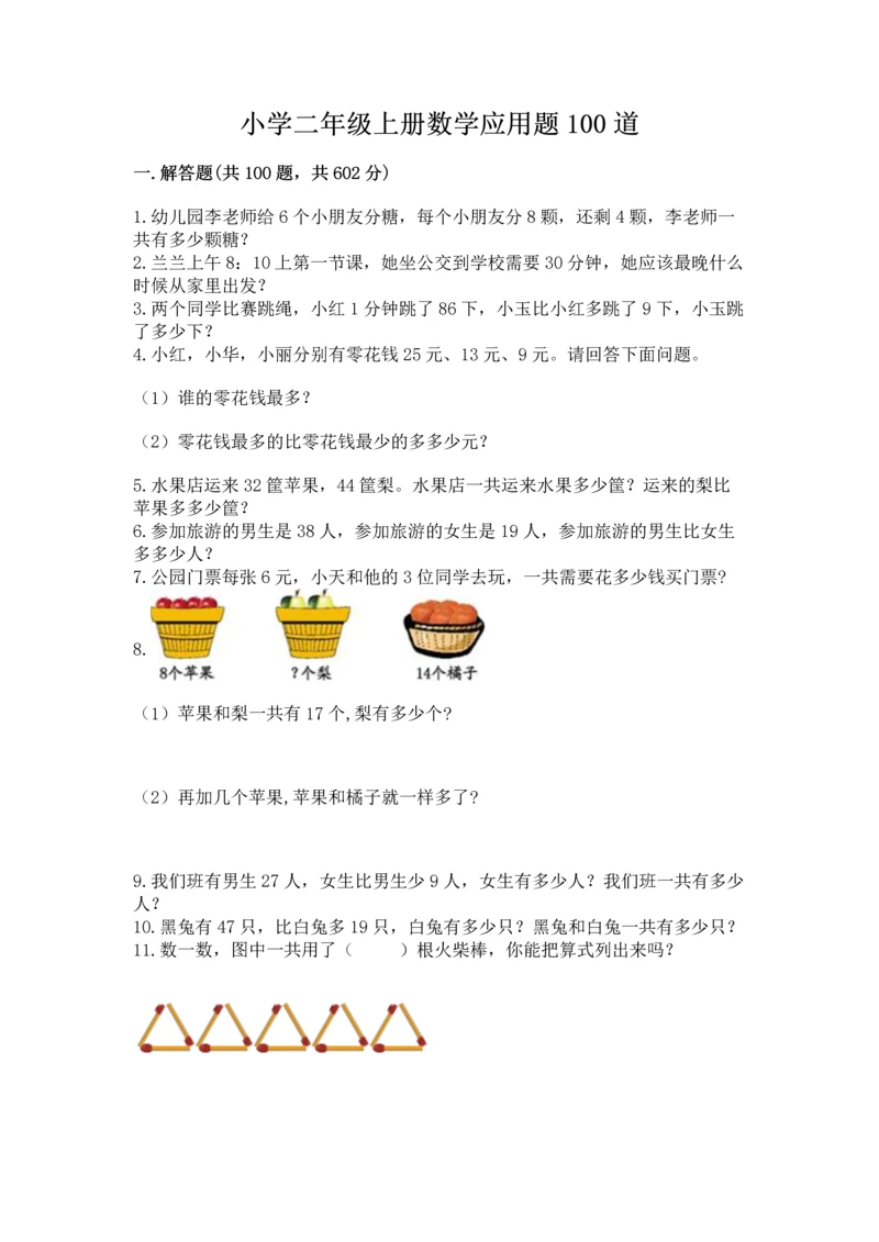 小学二年级上册数学应用题100道精品【名师系列】.docx