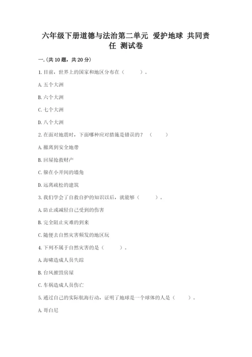 六年级下册道德与法治第二单元 爱护地球 共同责任 测试卷附答案【精练】.docx