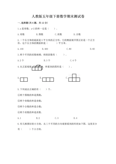 人教版五年级下册数学期末测试卷（能力提升）word版.docx