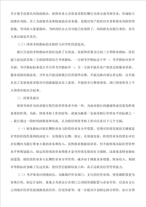 关于银行绩效考评的自查报告