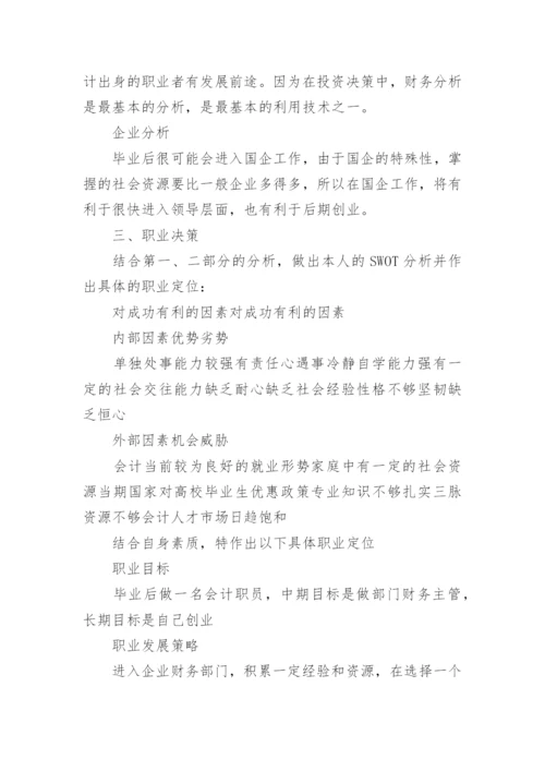 会计学职业生涯规划书_3.docx