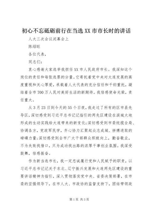 初心不忘砥砺前行在当选XX市市长时的讲话.docx