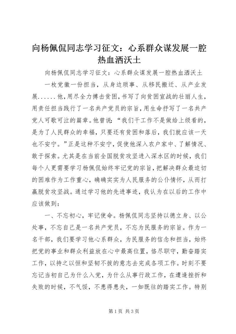 向杨佩侃同志学习征文：心系群众谋发展一腔热血洒沃土.docx