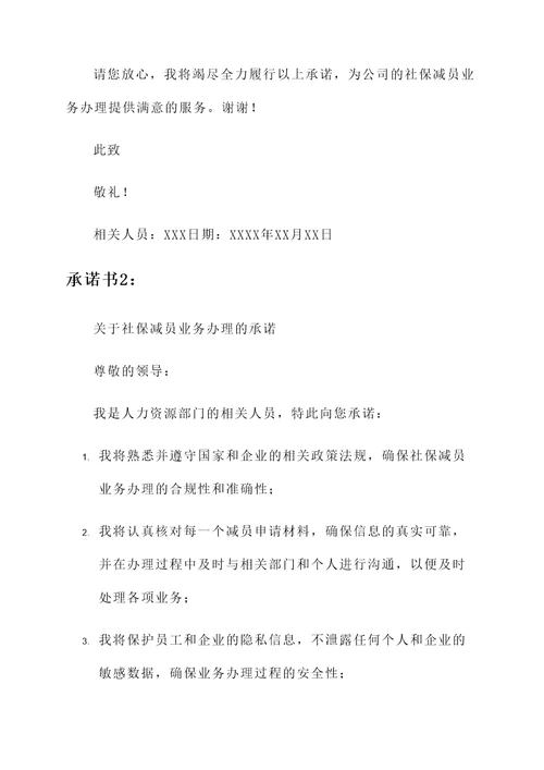社保减员业务办理承诺书