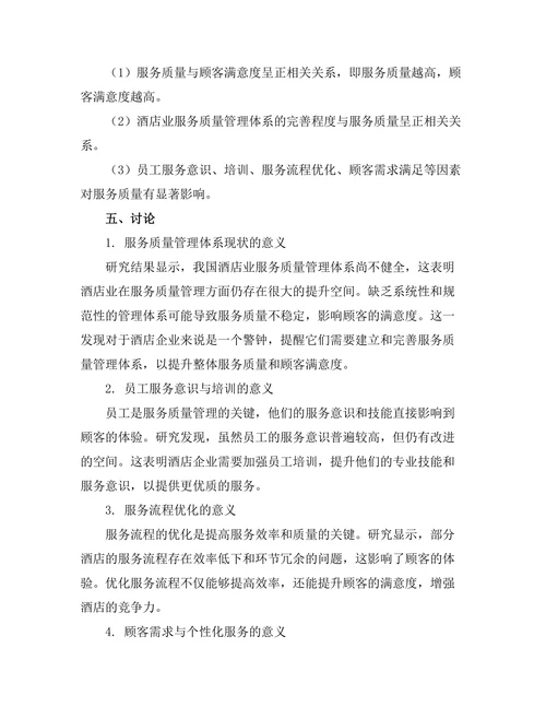 服务质量管理在酒店业的应用