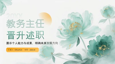绿色中国风教务主任晋升述职PPT