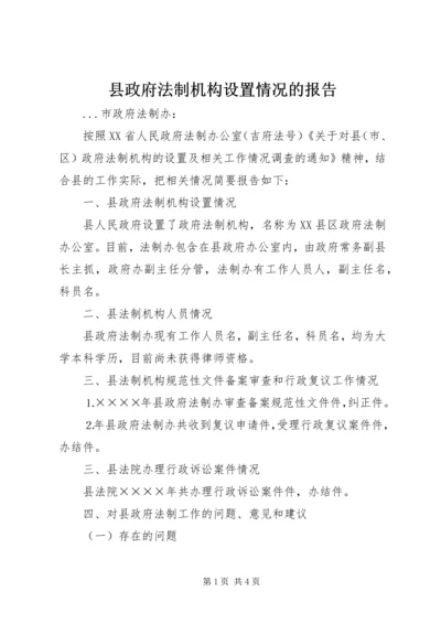 县政府法制机构设置情况的报告 (12).docx