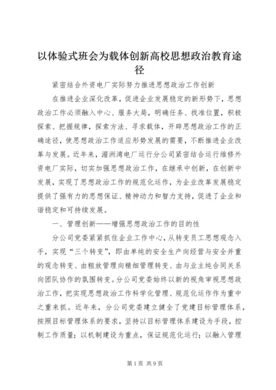 以体验式班会为载体创新高校思想政治教育途径.docx