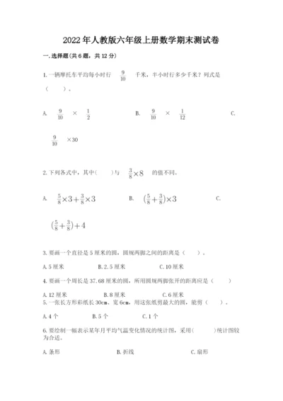 2022年人教版六年级上册数学期末测试卷附答案【达标题】.docx