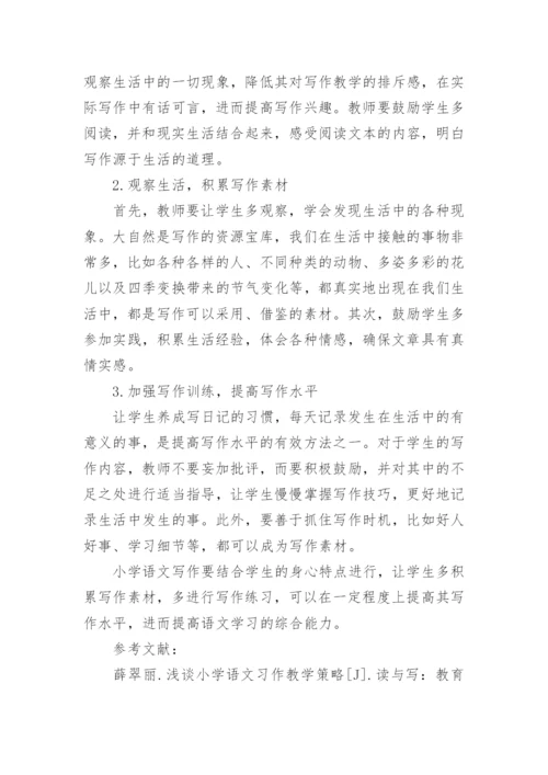 浅析小学语文写作教学策略研究的论文.docx