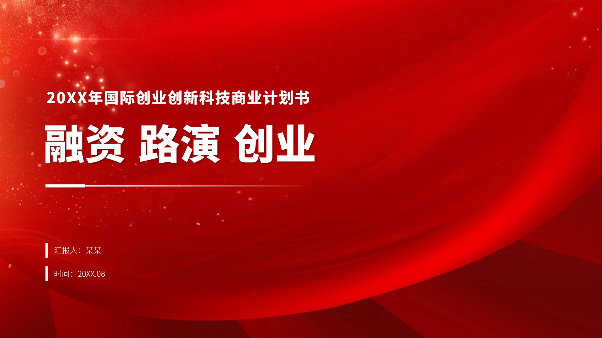 红色高端融资路演创业商业计划书PPT模板