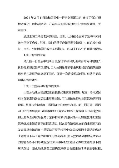 幼儿园游戏活动学习心得小结