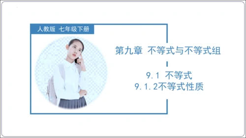 9.1.2 不等式的性质 课件（42张ppt）【2024春人教七下数学精品课件】