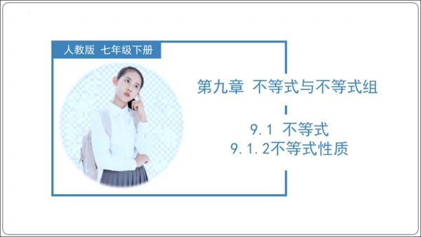 9.1.2 不等式的性质 课件（42张ppt）【2024春人教七下数学精品课件】