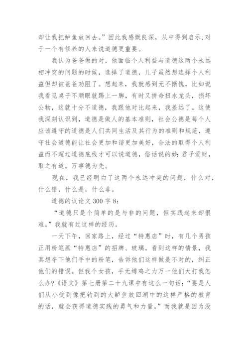 道德的议论文300字8篇.docx